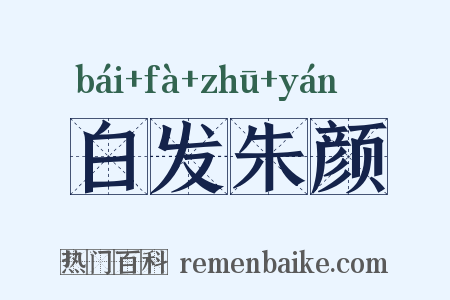 白发朱颜是什么意思的图片